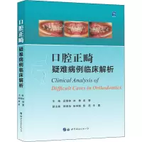 [M]口腔正畸疑难病例临床解析-9787519287252