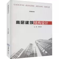 [M]高层建筑结构设计-9787568930147