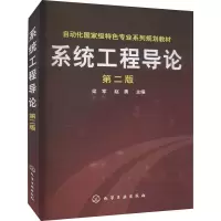 [M]系统工程导论 第2版 梁军,赵勇 编 -9787122164414