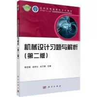 [M]机械设计习题与解析(第2版)-9787030435699