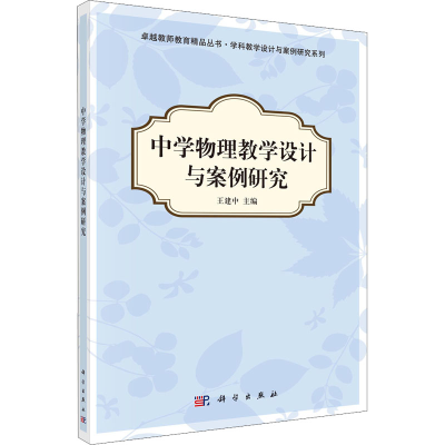 [M]中学物理教学设计与案例研究-9787030349309