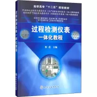[M]过程检测仪表一体化教程-9787122135315