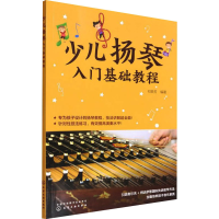 [M]少儿扬琴入门基础教程 祁荣芳 编 -9787122401700