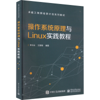 [M]操作系统原理与Linux实践教程-9787121280108