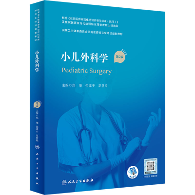[M]小儿外科学 第2版-9787117325776