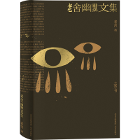 [M]老舍幽默文集 老舍 著 -9787200152395