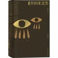 [M]老舍幽默文集 老舍 著 -9787200152395