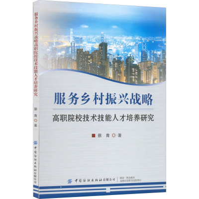 [M]服务乡村振兴战略高职院校技术技能人才培养研究-9787518096305