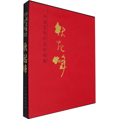 [M]中国近现代名家画集 耿起峰-9787102088372