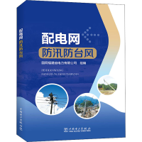 [M]配电网防汛防台风-9787519867157