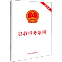 [M]宗教事务条例 大字版-9787521628371