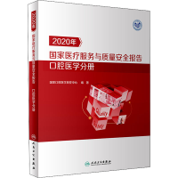 [M]2020年国家医疗服务与质量安全报告 口腔医学分册-9787117333009