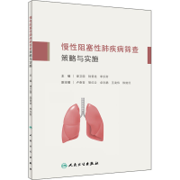 [M]慢性阻塞性肺疾病筛查策略与实施-9787117332231