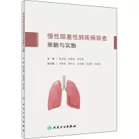 [M]慢性阻塞性肺疾病筛查策略与实施-9787117332231