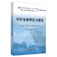 [M]中医基础理论习题集-9787513277228