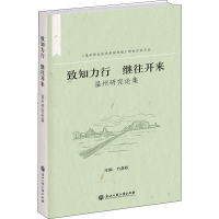[M]致知力行 继往开来 温州研究论集-9787517849957