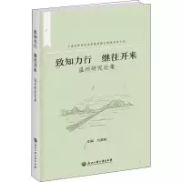 [M]致知力行 继往开来 温州研究论集-9787517849957