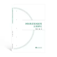[M]国际教育惩戒政策比较研究-9787307228290