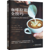 [M]咖啡拉花全技巧 新手也能学会的25款创意拉花-9787109296206
