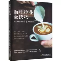 [M]咖啡拉花全技巧 新手也能学会的25款创意拉花-9787109296206