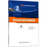 [M]城市轨道交通信号楼值班员-9787114141010