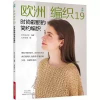 [M]欧洲编织 19 时尚靓丽的简约编织-9787572508516