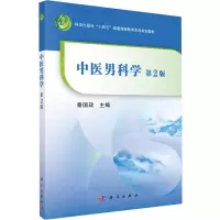 [M]中医男科学-9787030722232