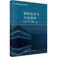[M]矩阵论学习方法指导-9787030729361
