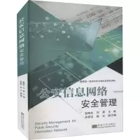 [M]公安信息网络安全管理-9787564199814