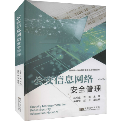 [M]公安信息网络安全管理-9787564199814