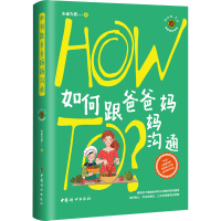 [M]如何跟爸爸妈妈沟通 朱雀为夏 著 -9787512721449