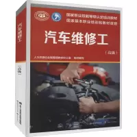 [M]汽车维修工(高级) 人力资源社会保障部教材办公室 编 -9787516751831