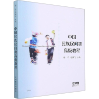 [M]中国民族民间舞高级教程-9787552322149