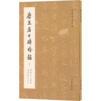 [M]唐王居士砖塔铭-9787501064229