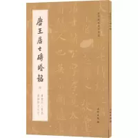 [M]唐王居士砖塔铭-9787501064229