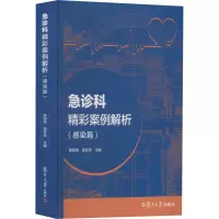 [M]急诊科精彩案例解析(感染篇)-9787309162622