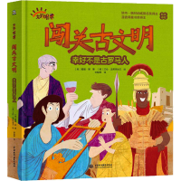 [M]闯关古文明 幸好不是古罗马人-9787522608303