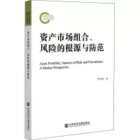 [M]资产市场组合、风险的根源与防范-9787522803098