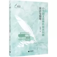 [M]小学语文思辨性阅读问题设计与指导-9787572016349