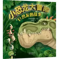 [M]小恐龙大冒险 巨兽龙的故事 寿司君 译 法国赛博传媒集团 绘 -9787200169027