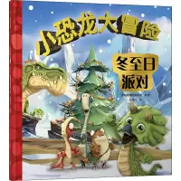 [M]小恐龙大冒险 冬至日派对 寿司君 译 法国赛博传媒集团 绘 -9787200169034