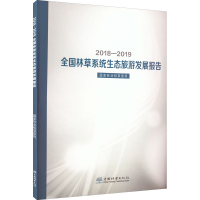 [M]2018-2019年全国林草系统生态旅游发展报告-9787521910087