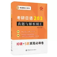 [M]考研日语203真题与解析精汇-9787515920849