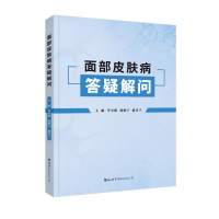 [M]面部皮肤病答疑解问-9787519274139