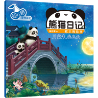 [M]杨红樱启蒙图画书 熊猫日记 秋天的故事 月亮走,我也走-9787570715343