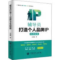 [M]辅导员打造个人品牌IP实战指南-9787511467904