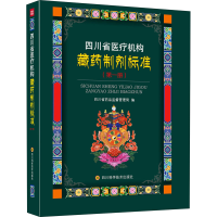 [M]四川省医疗机构藏药制剂标准(第1册) 四川省药品监督管理局 编 -9787572702327