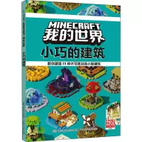 [M]我的世界 小巧的建筑 魔赞公司 著 童趣出版有限公司 编 李然 译 -9787115593269