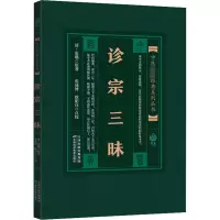 [M]诊宗三昧-9787530825525
