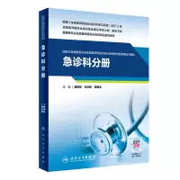 [M]国家卫生健康委员会住院医师规范化培训规划教材配套精选习题集 急诊科分册-9787117329088